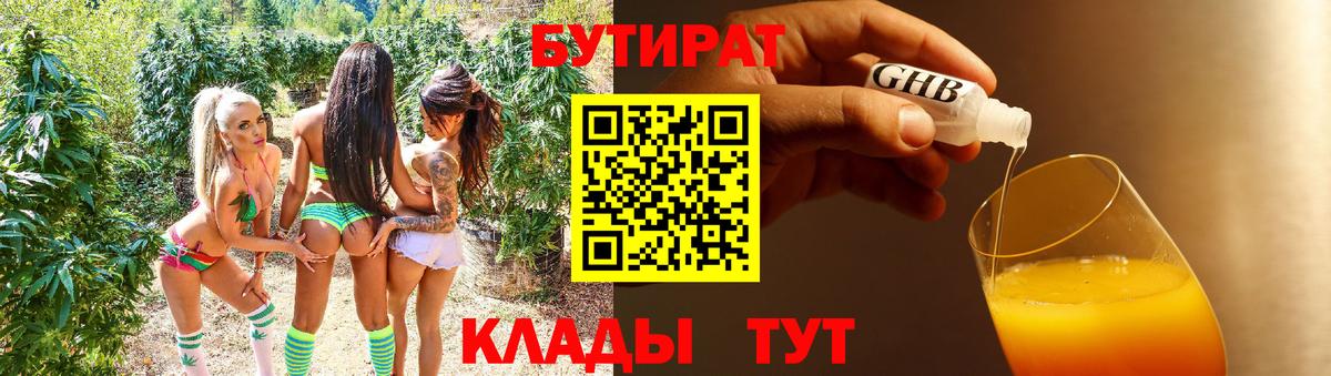 Бутират Butirat Чусовой